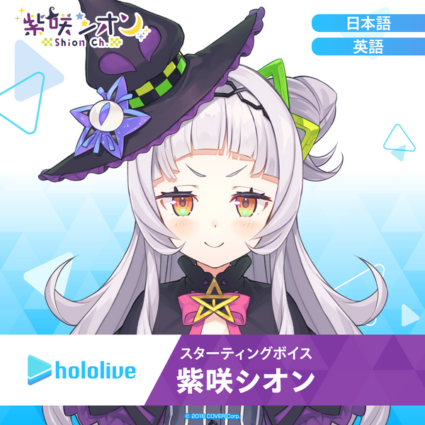 スターティングボイス 紫咲シオン – hololive production official shop