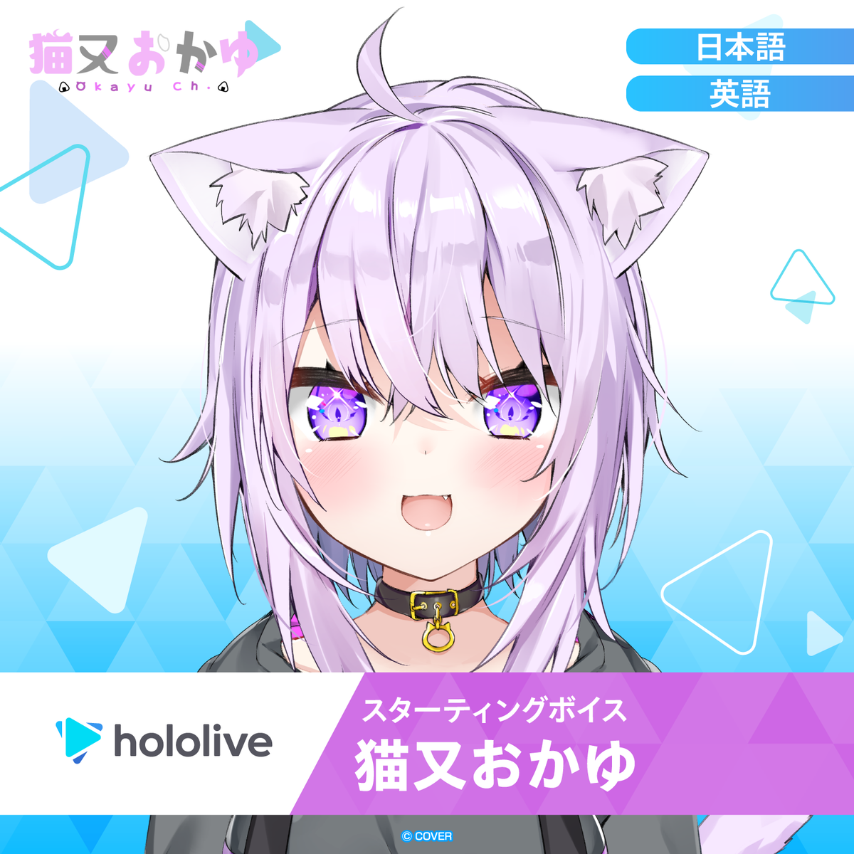 スターティングボイス 猫又おかゆ