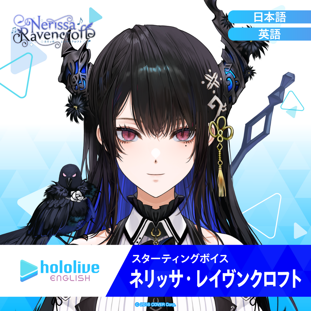 スターティングボイス ネリッサ・レイヴンクロフト – hololive スターティングボイス ネリッサ・レイヴンクロフト – hololive