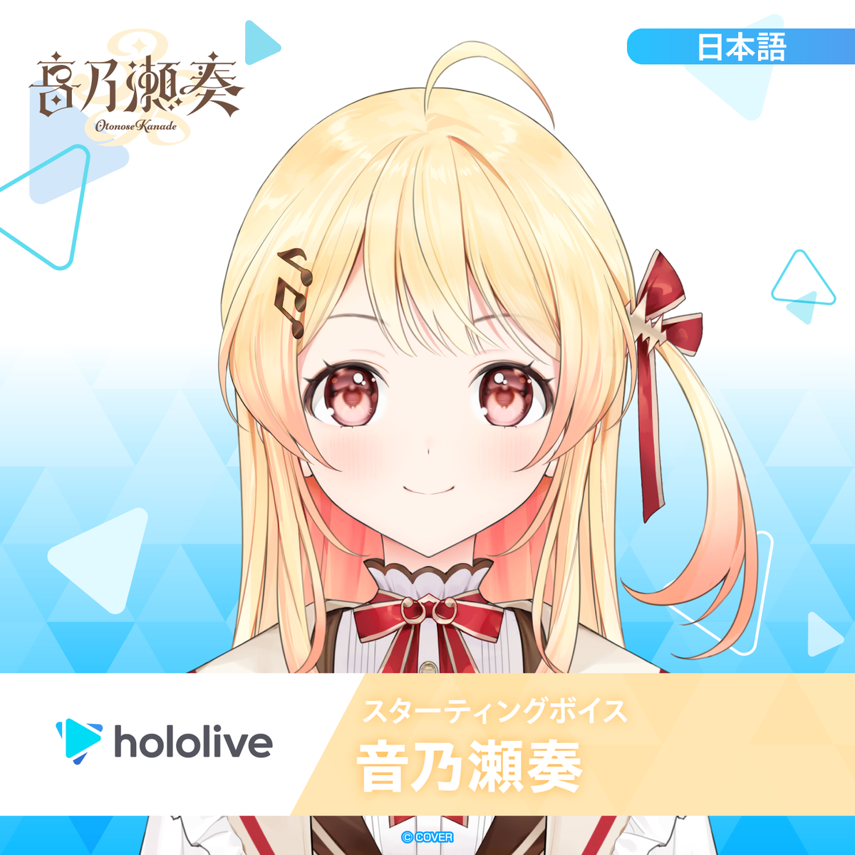 スターティングボイス 音乃瀬奏