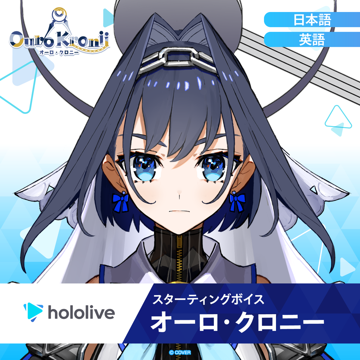 スターティングボイス オーロ・クロニー