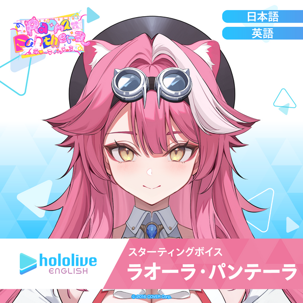 スターティングボイス ラオーラ・パンテーラ – hololive