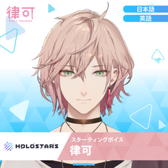 スターティングボイス 律可