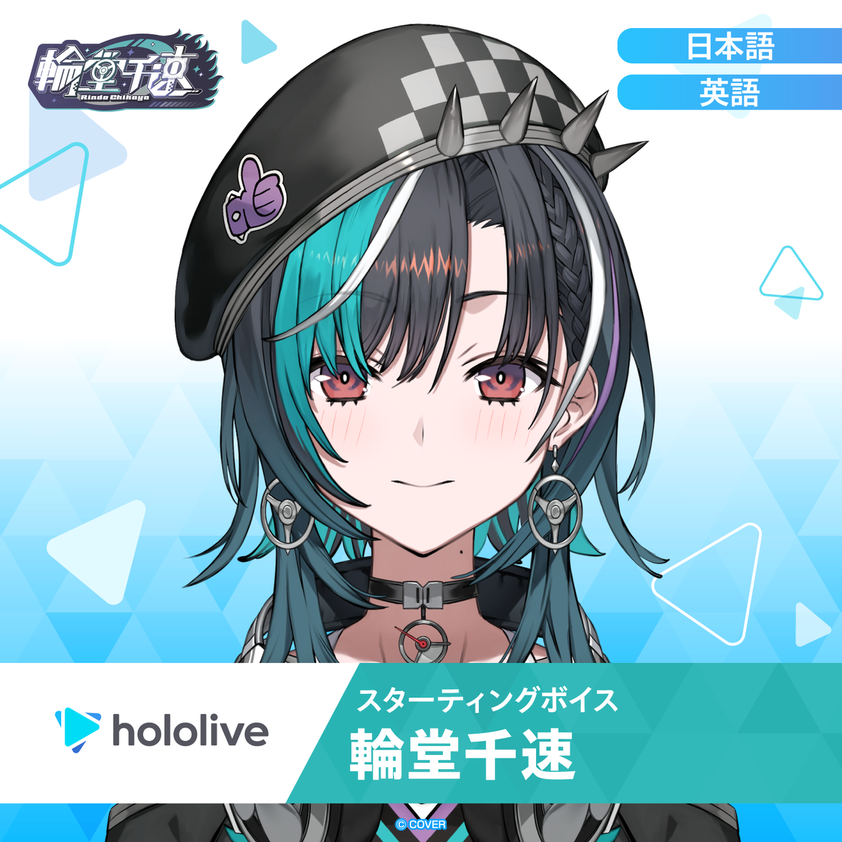 スターティングボイス 輪堂千速