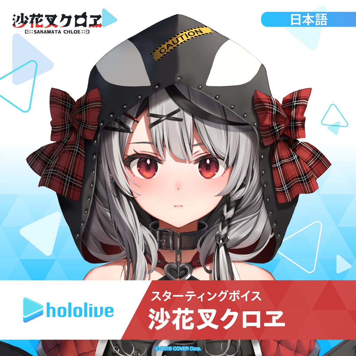 スターティングボイス 沙花叉クロヱ