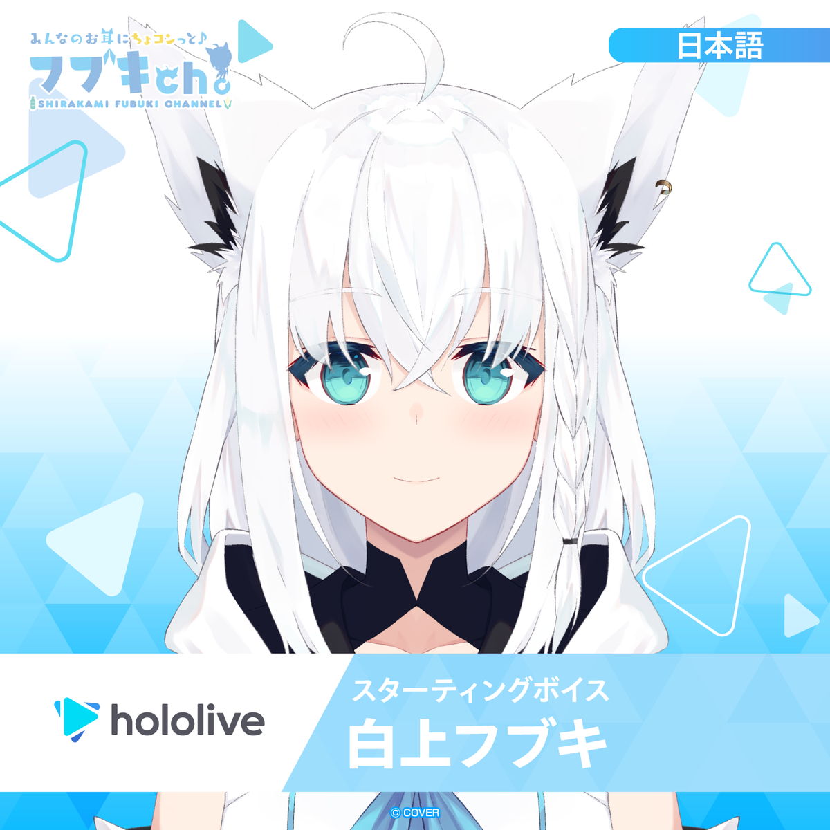 スターティングボイス 白上フブキ