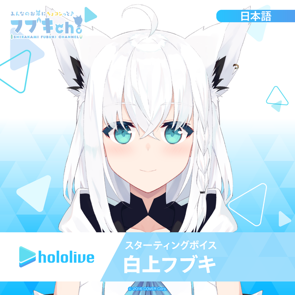 スターティングボイス 白上フブキ – hololive production official shop