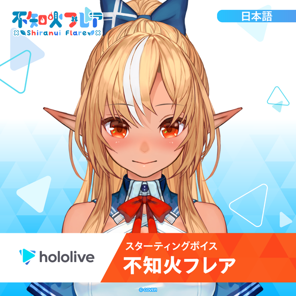 スターティングボイス 不知火フレア – hololive production official shop スターティングボイス 不知火フレア – hololive production official shop