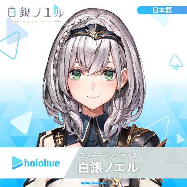 スターティングボイス 白銀ノエル – hololive production official shop スターティングボイス 白銀ノエル – hololive production official shop