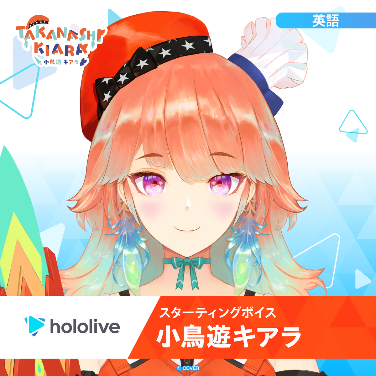 スターティングボイス 小鳥遊キアラ