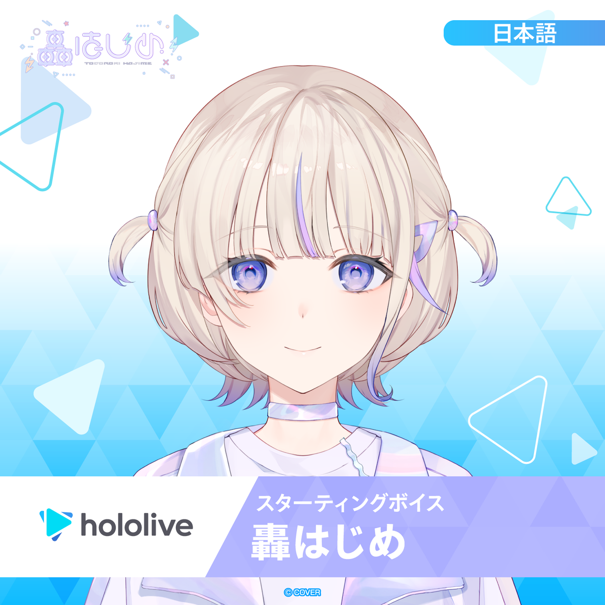 スターティングボイス 轟はじめ