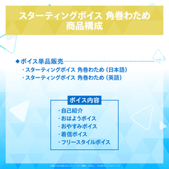 スターティングボイス 角巻わため
