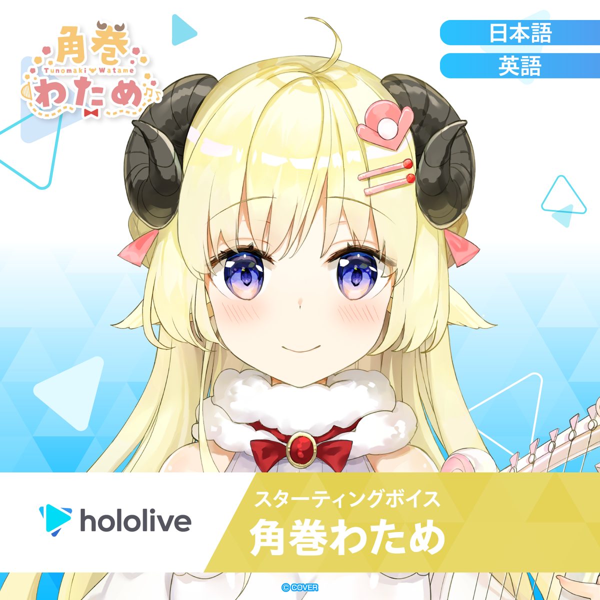 スターティングボイス 角巻わため