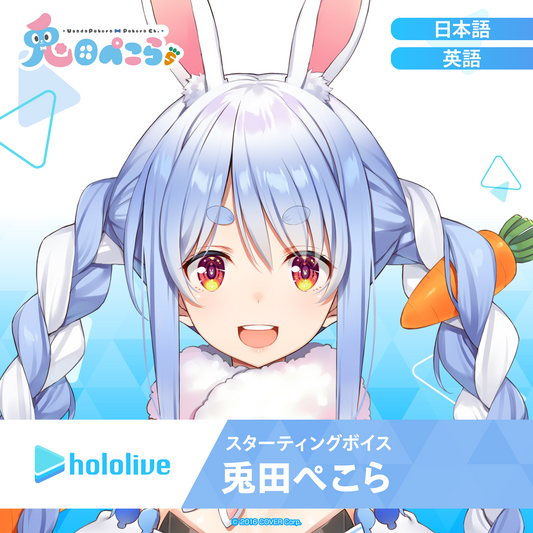 スターティングボイス 兎田ぺこら – hololive production official shop スターティングボイス 兎田ぺこら – hololive production official shop