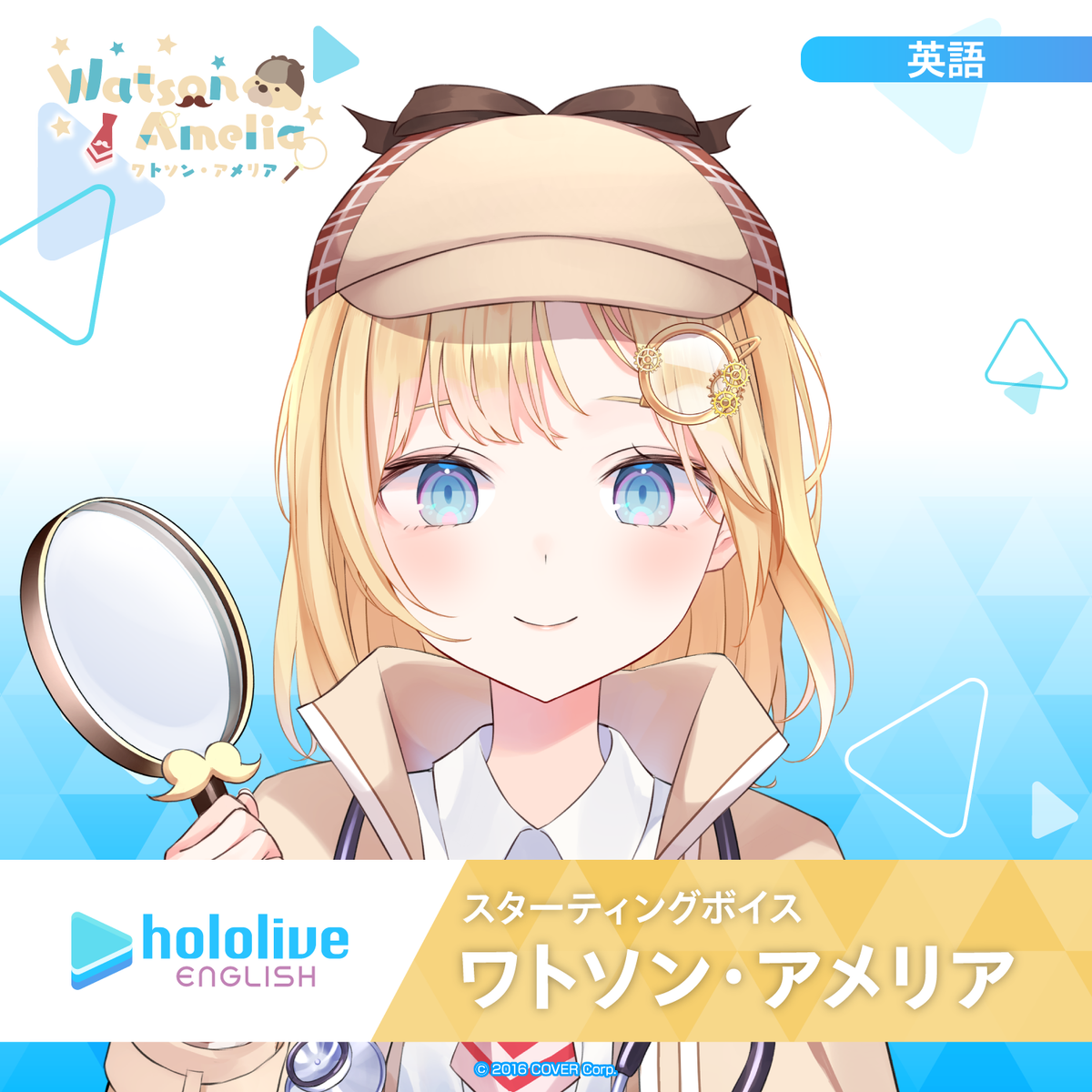 スターティングボイス ワトソン・アメリア