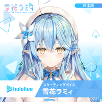 スターティングボイス 雪花ラミィ – hololive production official shop スターティングボイス 雪花ラミィ – hololive production official shop