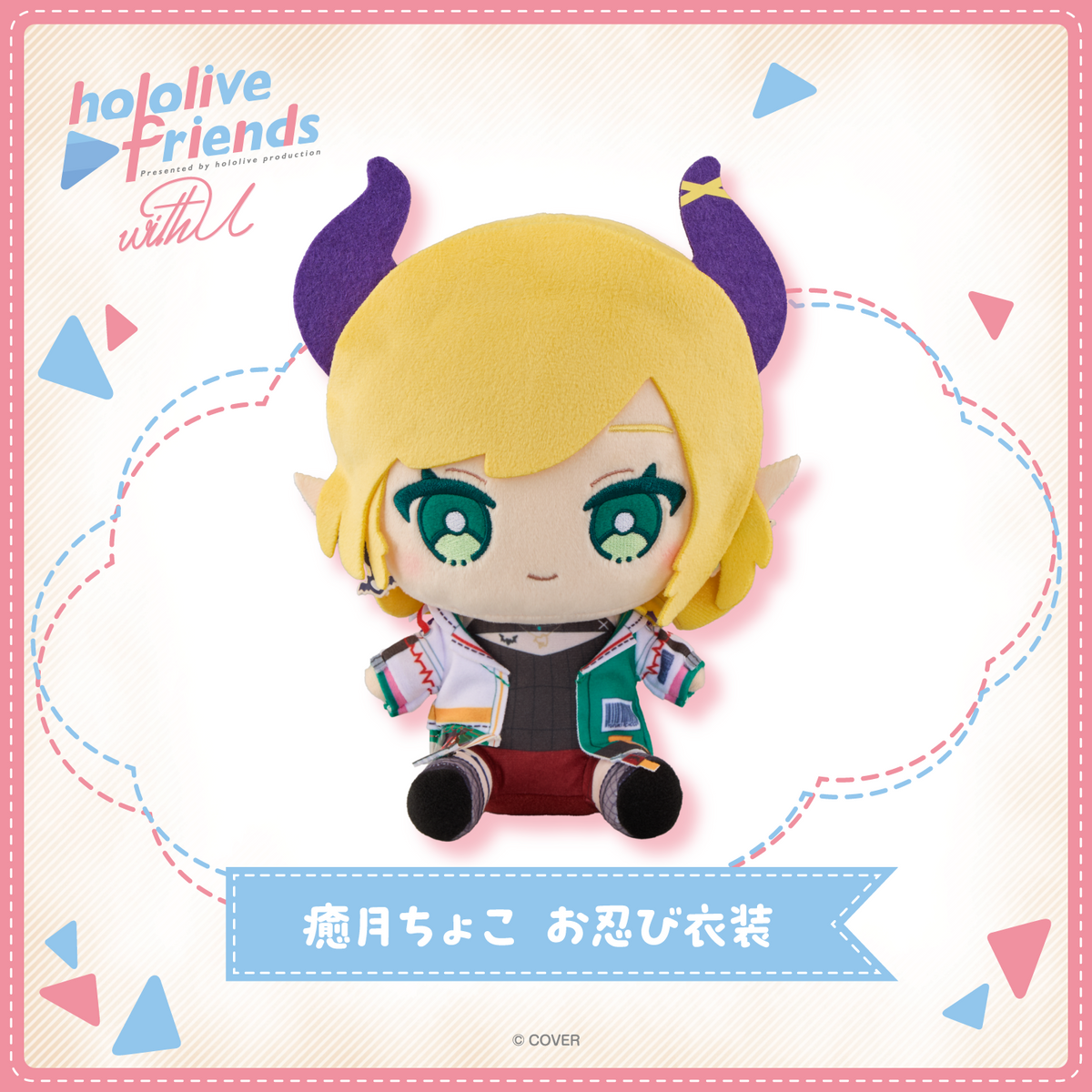 hololive friends with u 癒月ちょこ お忍び衣装