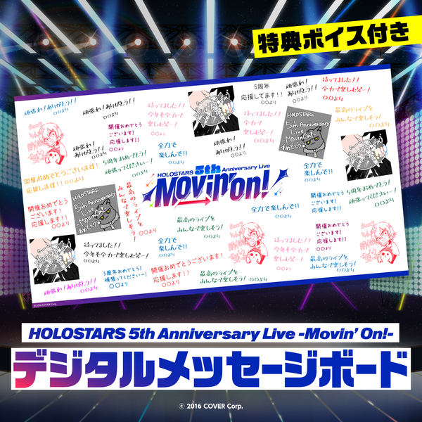 『HOLOSTARS 5th Anniversary Live -Movin’ On!-』デジタルメッセージボード