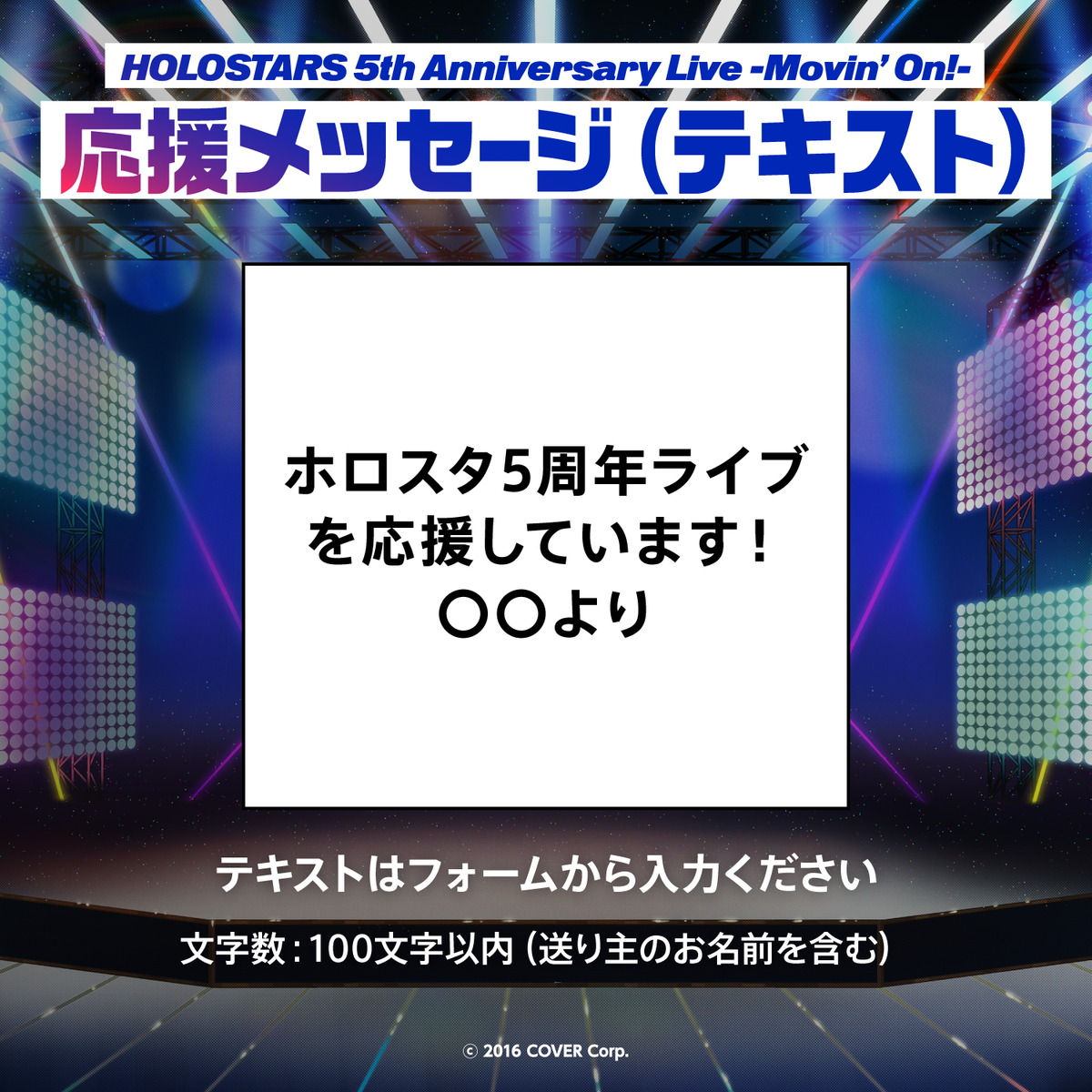 『HOLOSTARS 5th Anniversary Live -Movin’ On!-』デジタルメッセージボード