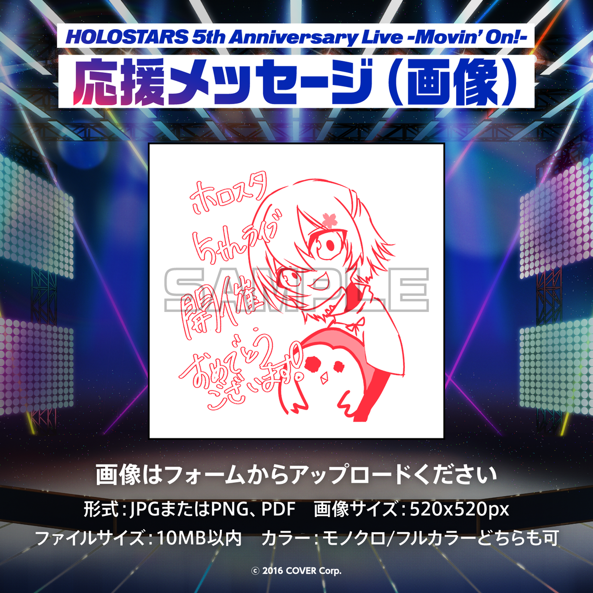 『HOLOSTARS 5th Anniversary Live -Movin’ On!-』デジタルメッセージボード