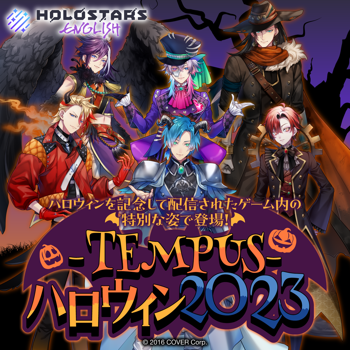ホロスターズEnglish -TEMPUS- ハロウィン2023