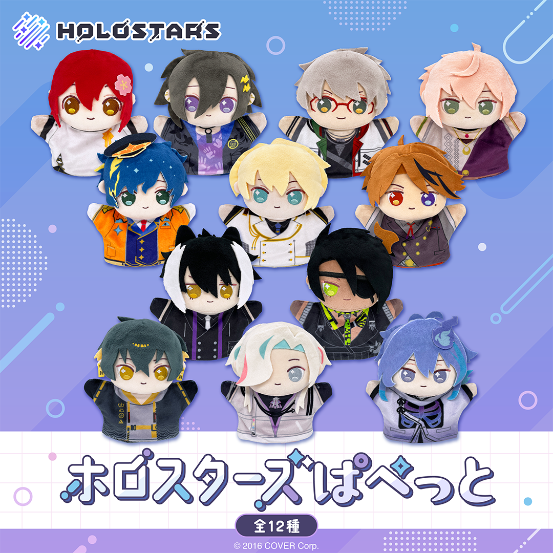 ホロスターズぱぺっと