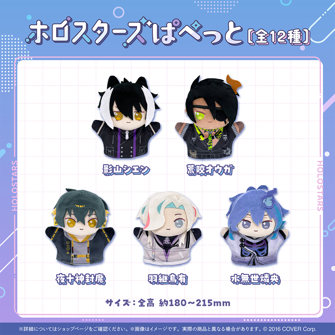 ホロスターズぱぺっと