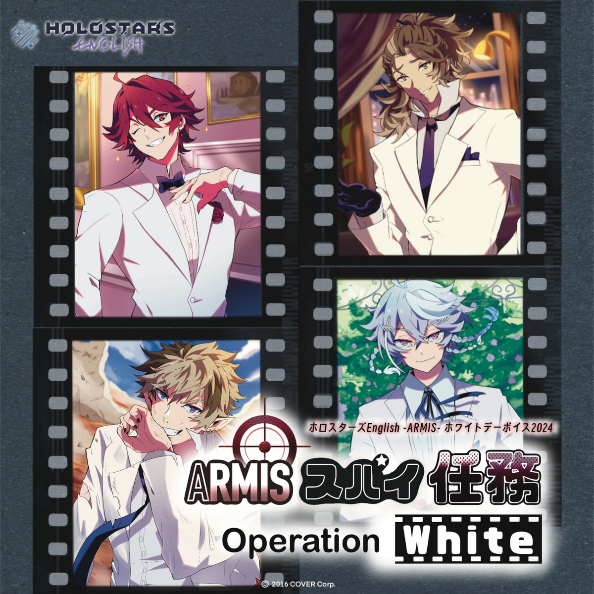ホロスターズEnglish -ARMIS- ホワイトデーボイス2024 ARMISスパイ任務【Operation White】