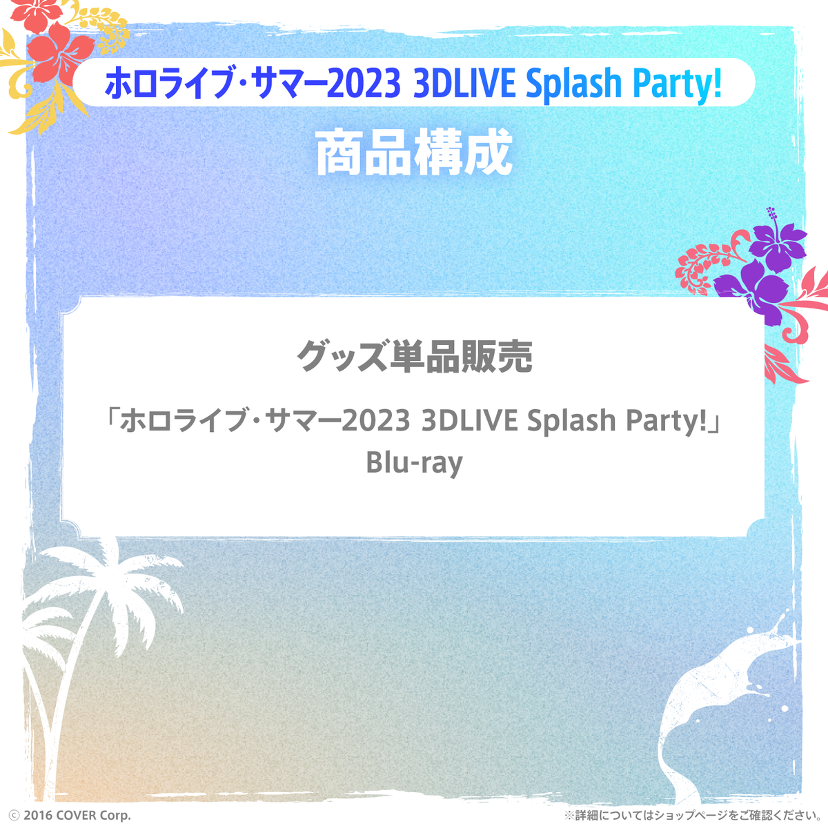 「ホロライブ・サマー2023 3DLIVE Splash Party!」Blu-ray