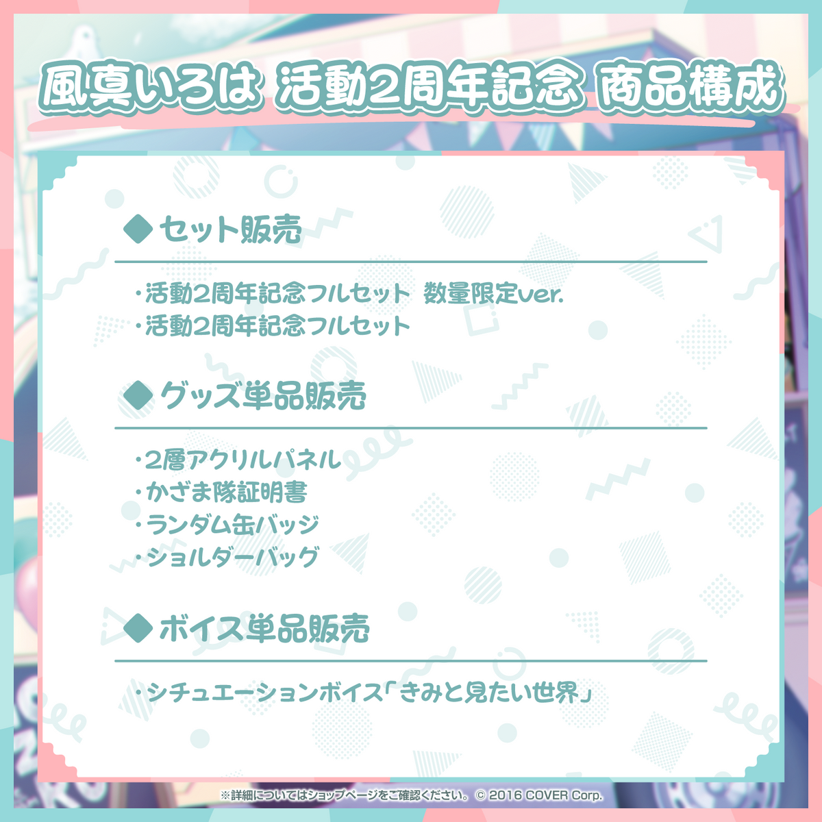 風真いろは 活動2周年記念