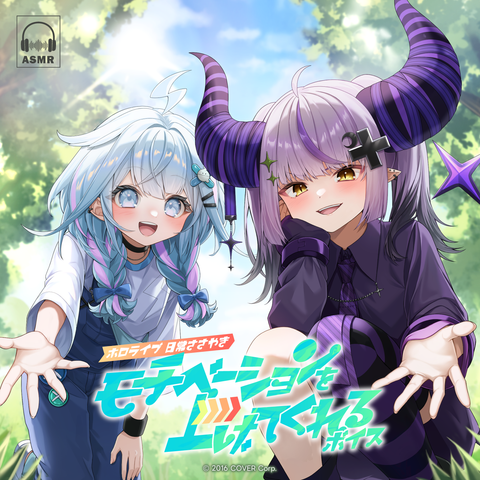 ホロライブ 日常ささやき「モチベーションを上げてくれる」ボイス