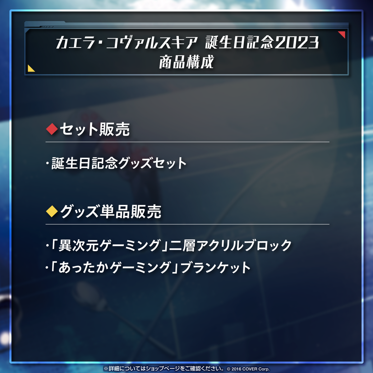 カエラ・コヴァルスキア 誕生日記念2023