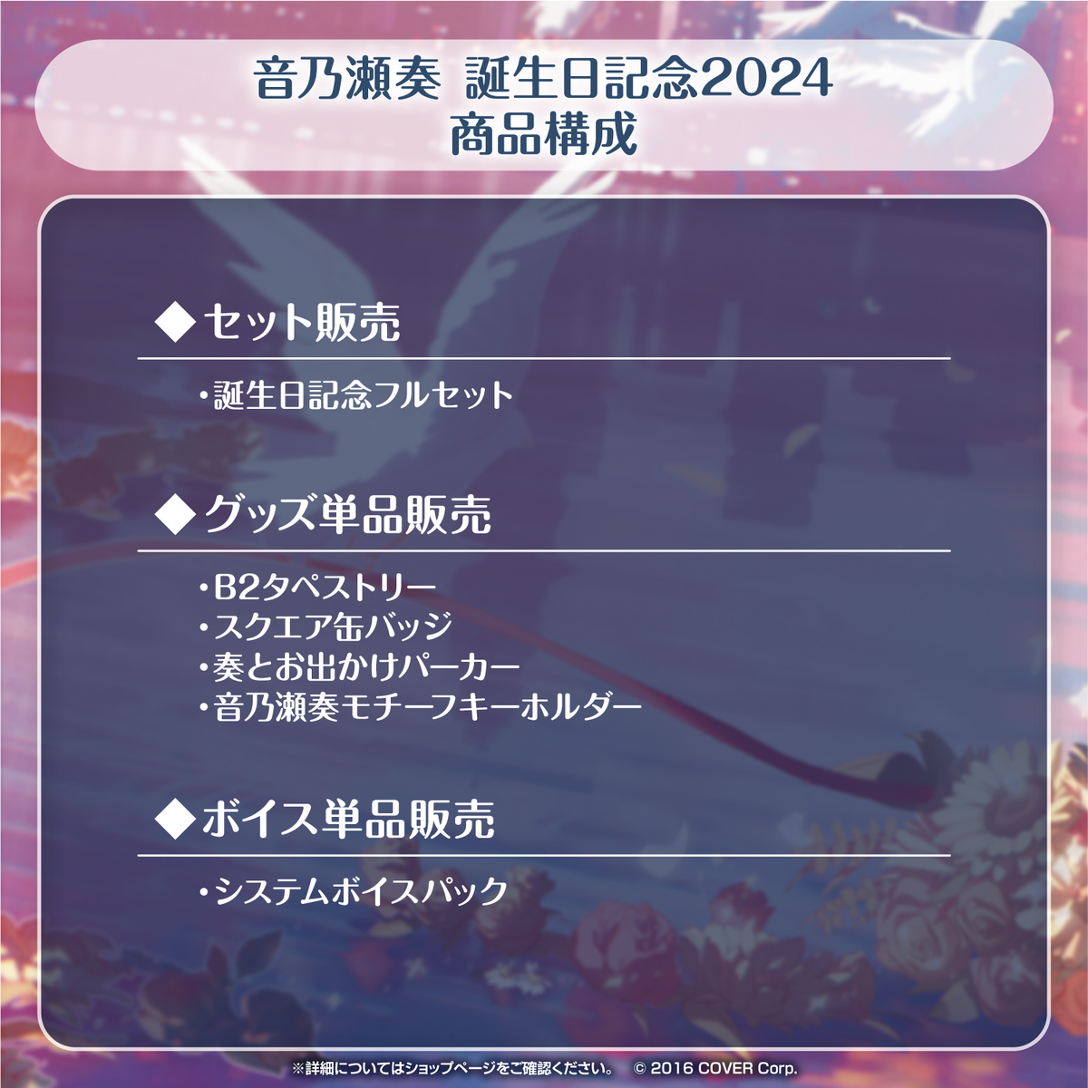 音乃瀬奏 誕生日記念2024