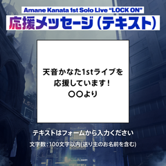Amane Kanata 1st Solo Live “LOCK ON” Digital Message Board