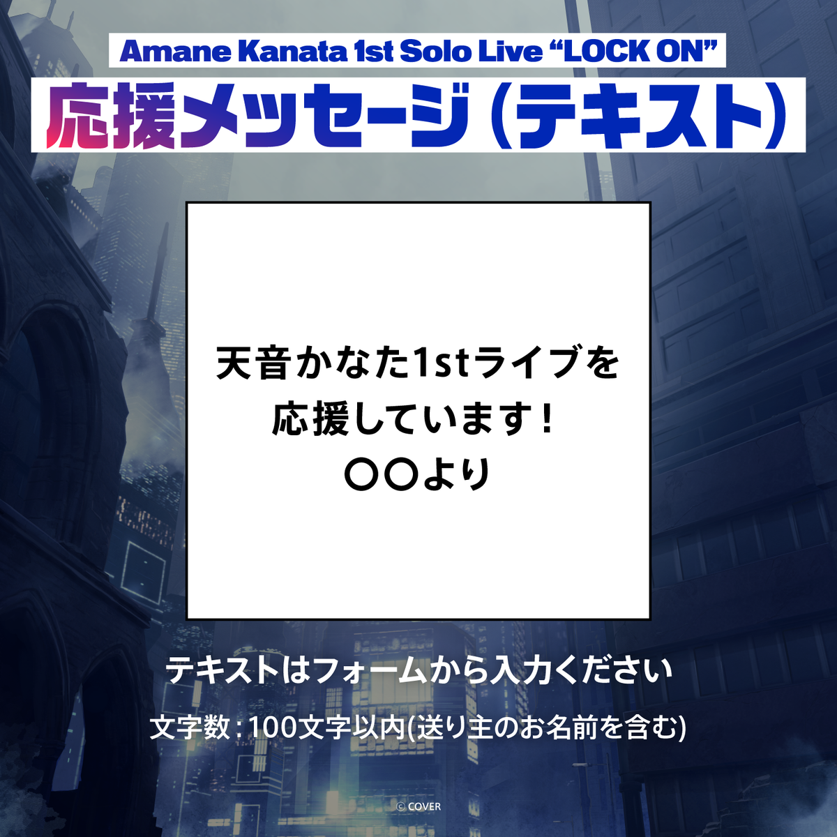 Amane Kanata 1st Solo Live “LOCK ON” デジタルメッセージボード
