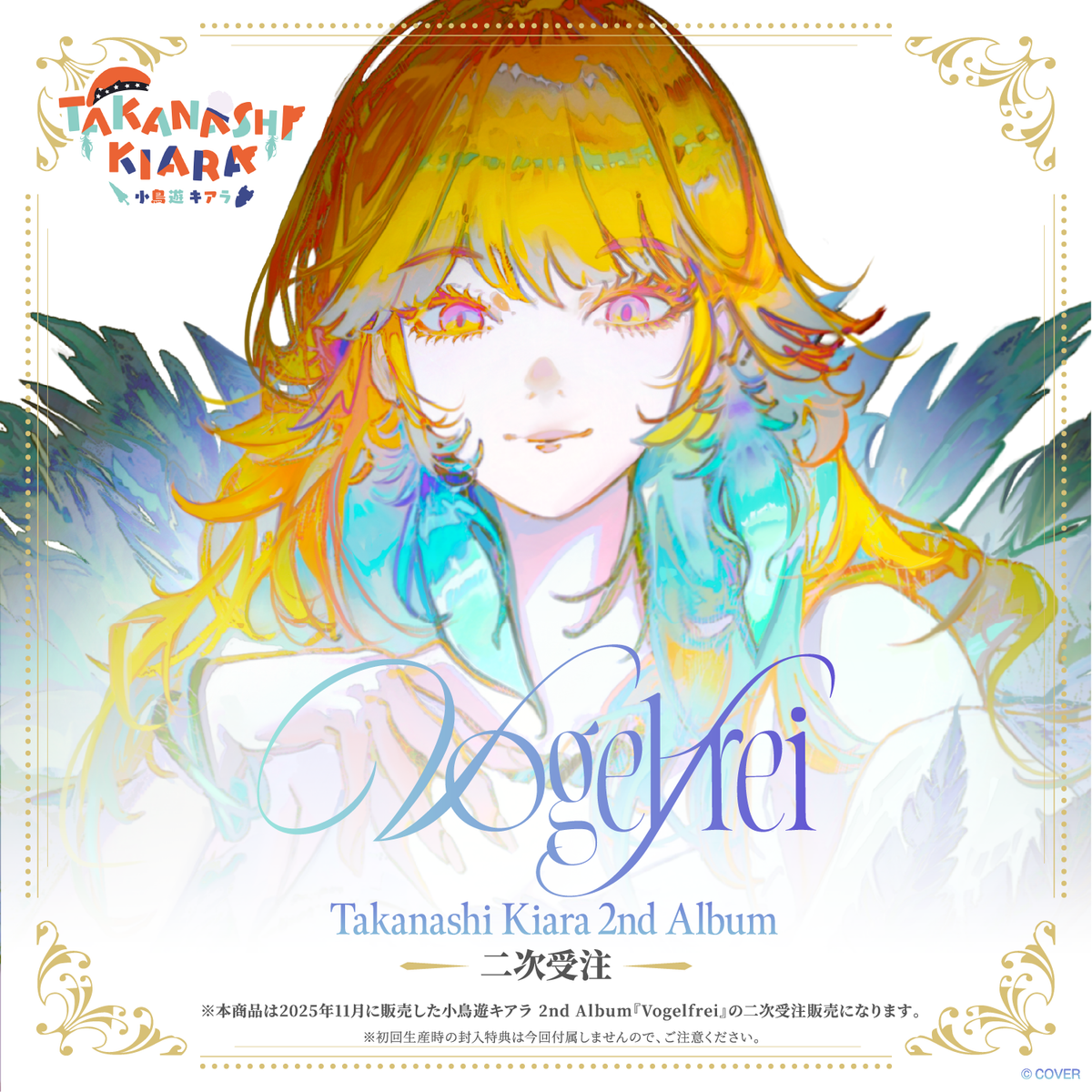 【2次受注】小鳥遊キアラ 2nd Album『Vogelfrei』