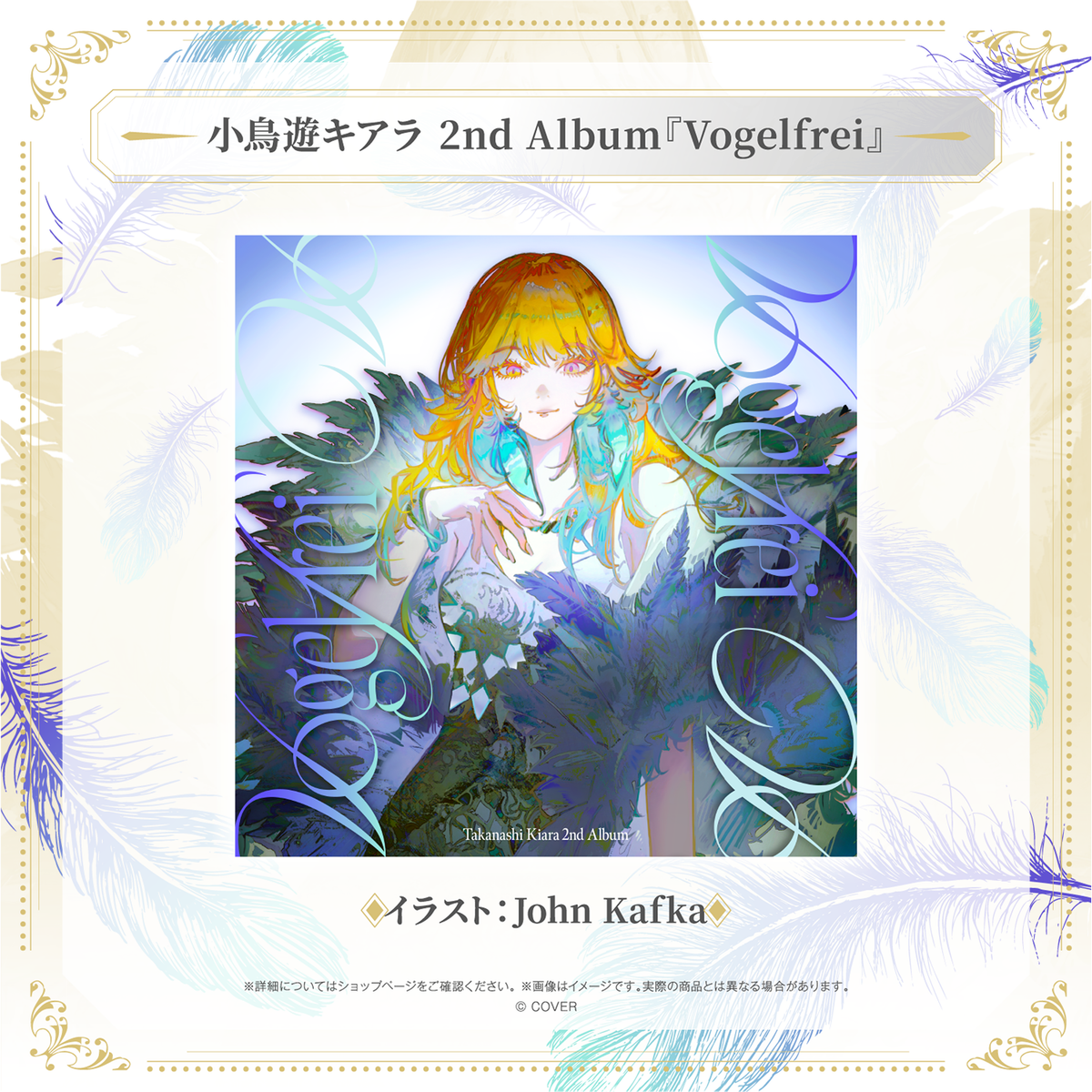 【2次受注】小鳥遊キアラ 2nd Album『Vogelfrei』