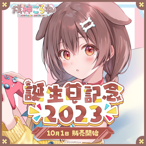 戌神ころね 誕生日記念2023