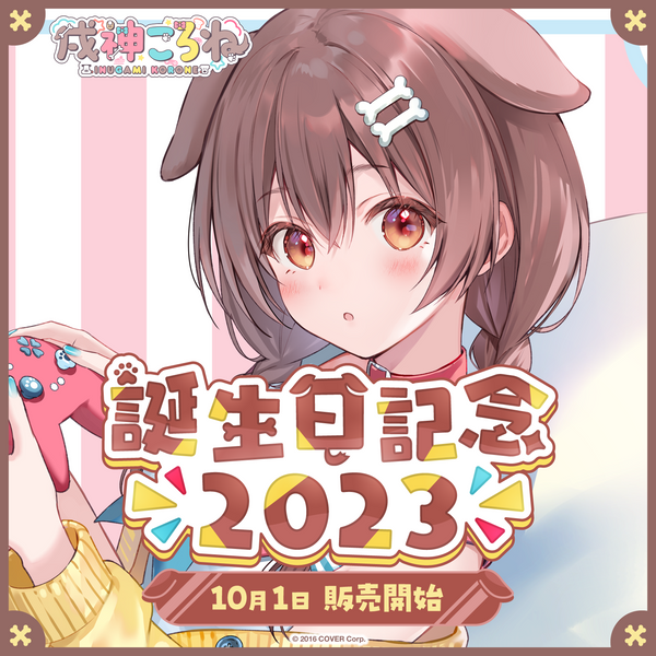 戌神ころね 誕生日記念2023 – hololive production official shop