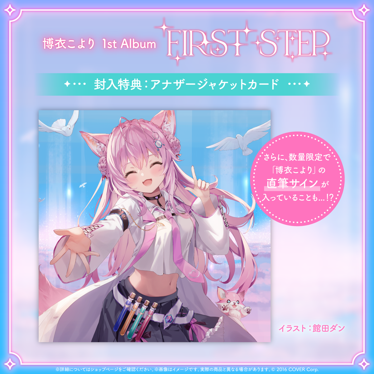 博衣こより1st Album『FIRST STEP』