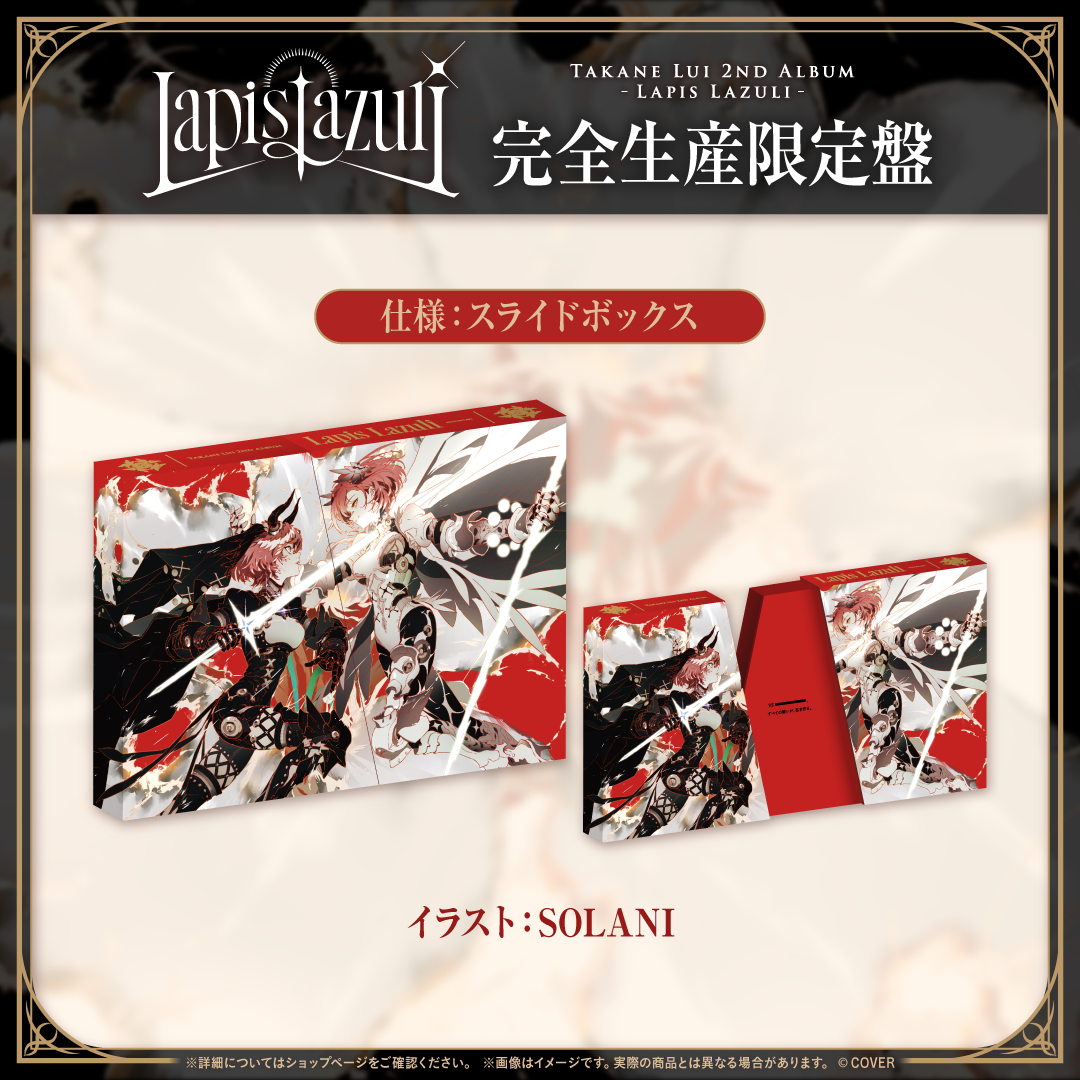 鷹嶺ルイ 2nd Album『Lapis Lazuli』完全生産限定盤