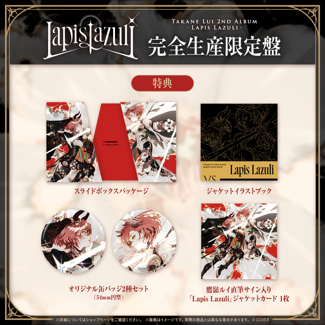 鷹嶺ルイ 2nd Album『Lapis Lazuli』完全生産限定盤
