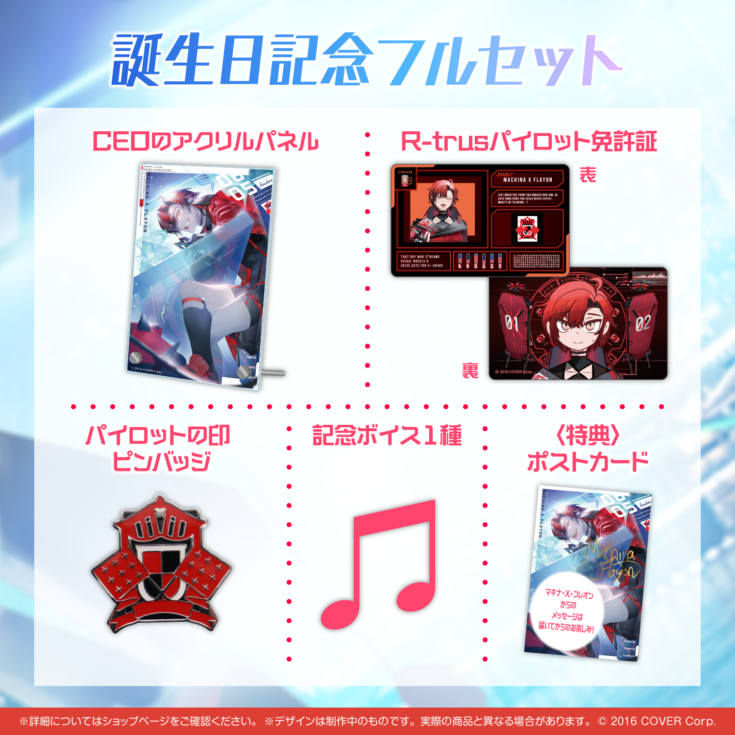 【在庫ラスト】マキナ・X・フレオン 誕生日記念2023 誕生日記念フルセット 在庫ラスト】マキナ・X・フレオン 誕生日記念2023 誕生日記念