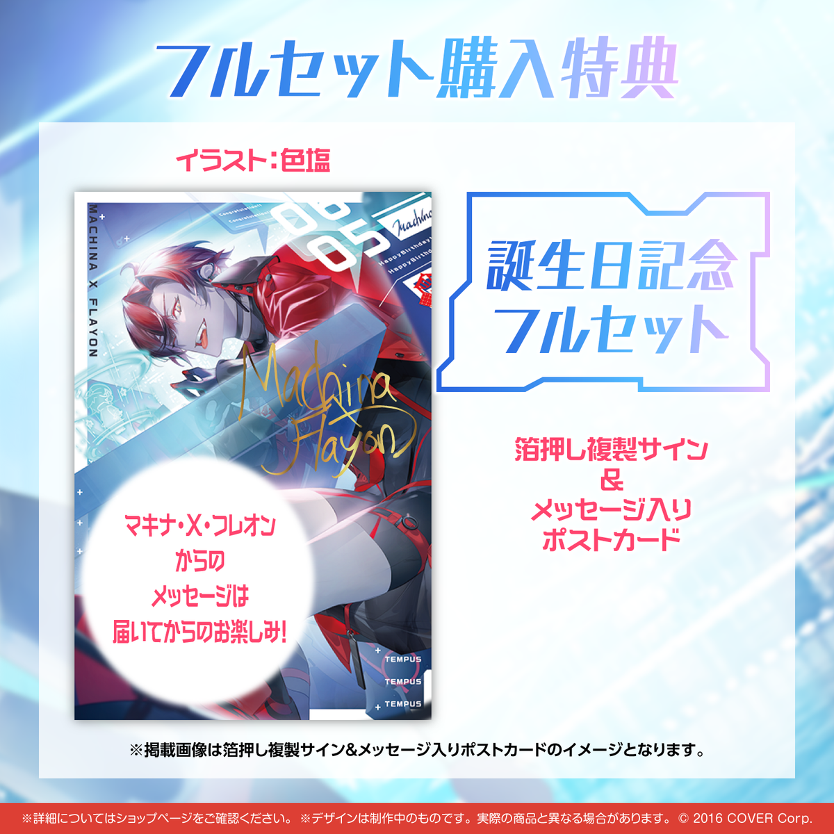 マキナ・X・フレオン 誕生日記念2023 – hololive production official shop
