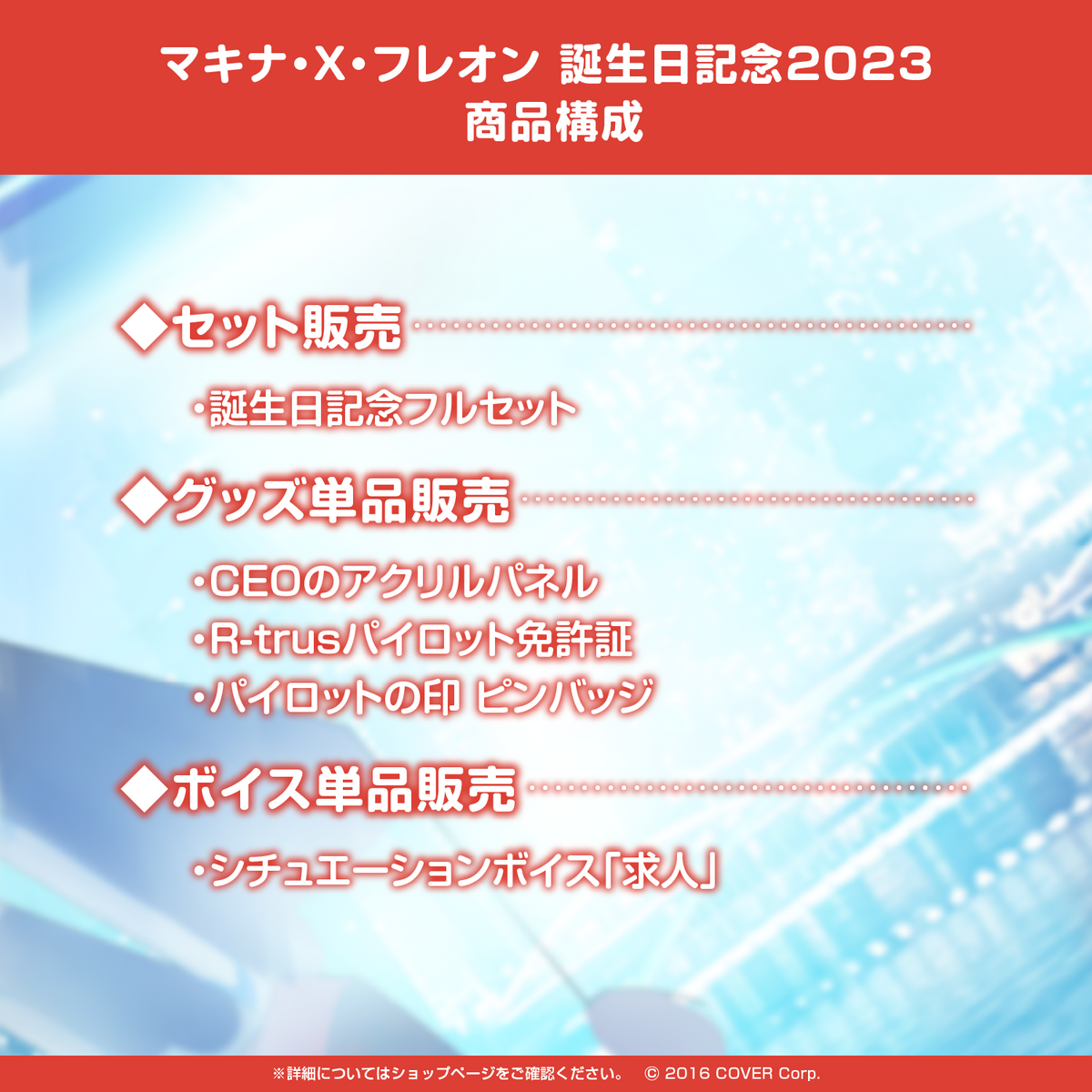 マキナ・X・フレオン 誕生日記念2023