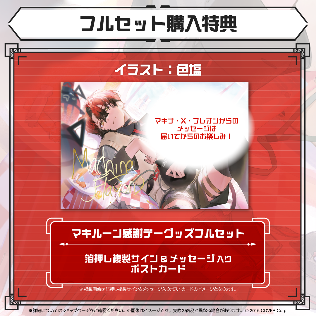 マキナ・X・フレオン マキルーン感謝デーグッズ2024