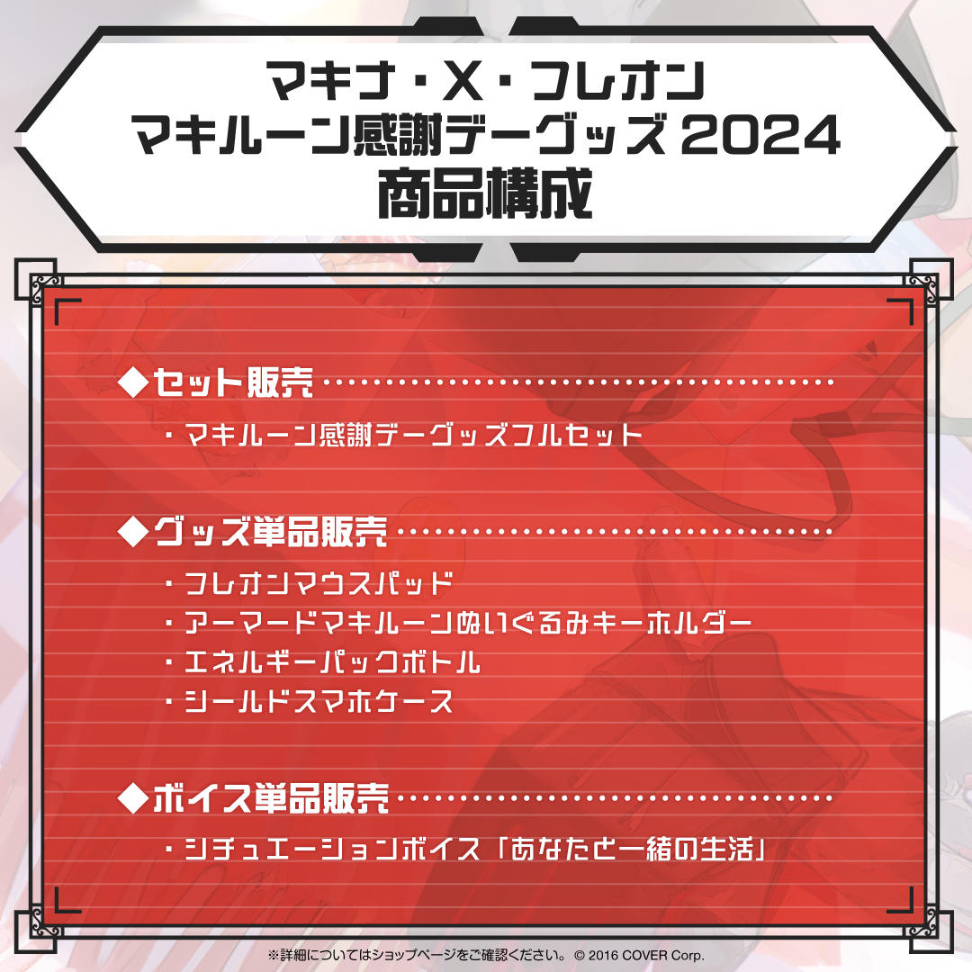 マキナ・X・フレオン マキルーン感謝デーグッズ2024