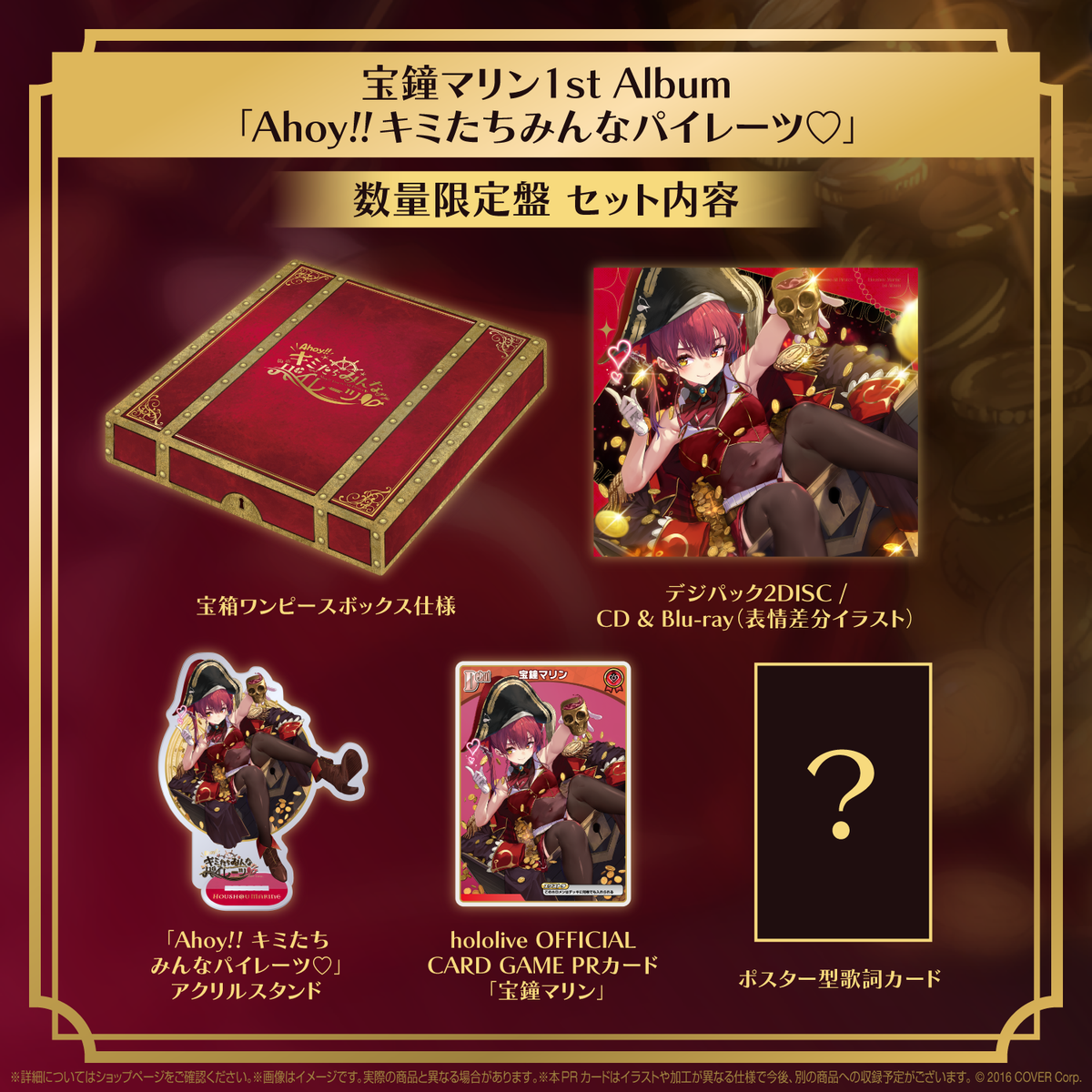 宝鐘マリン 1stアルバム『Ahoy!! キミたちみんなパイレーツ♡』数量