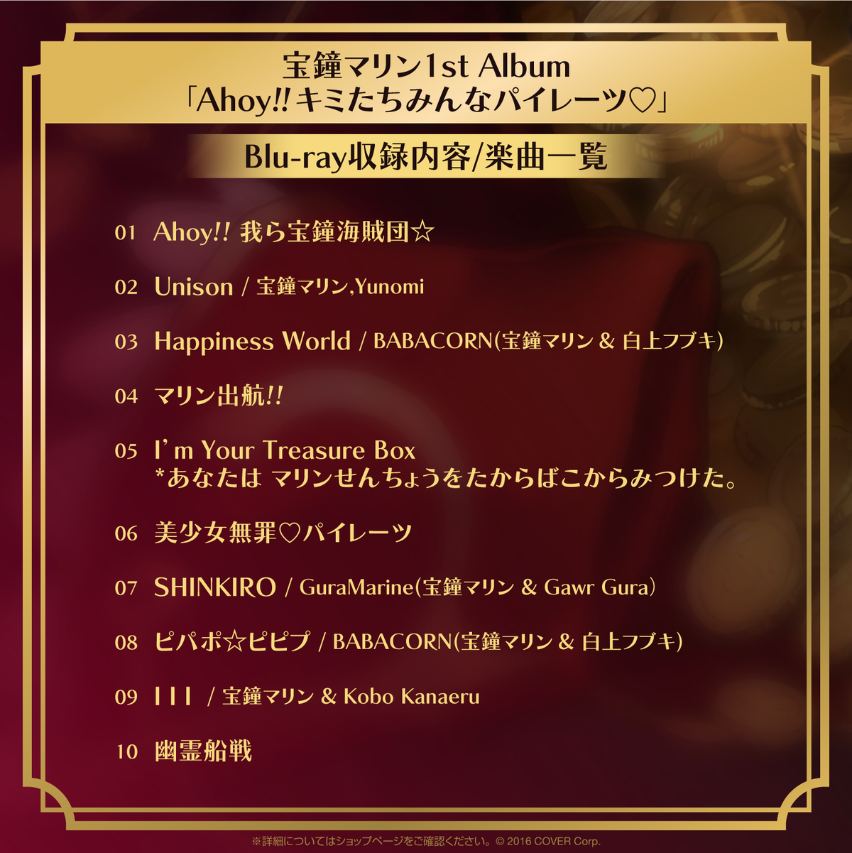 宝鐘マリン 1stアルバム『Ahoy!! キミたちみんなパイレーツ♡』数量限定盤