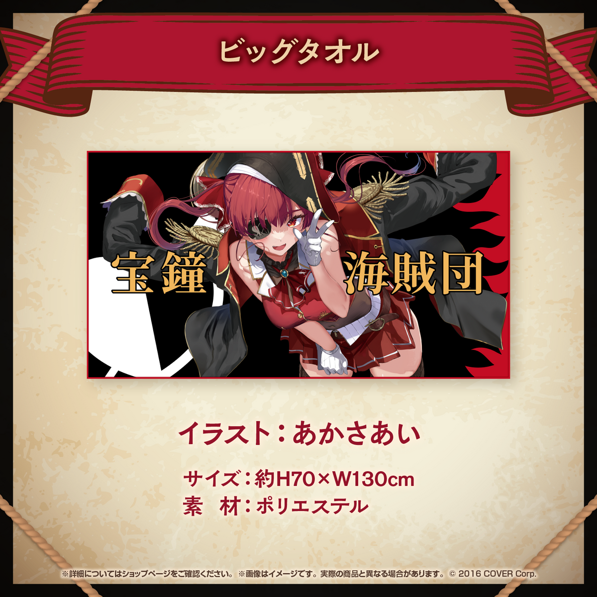 宝鐘マリン活動4周年記念 ビッグタオル 宝鐘マリン 活動4周年記念 – hololive production official shop